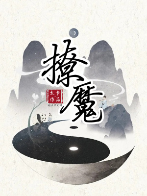 撩魔尊日常完结了吗